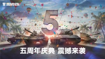 【活动】五周年狂欢盛典！坦克、玩法等活动缤纷来袭~