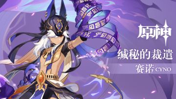 《原神》拾枝杂谈-「赛诺：寂默狼行」