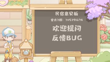 民宿意见板||公测建议&BUG反馈贴