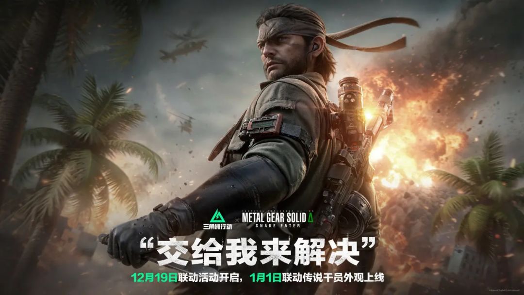 三角洲行动x合金装备定档联动12月19日上线 2