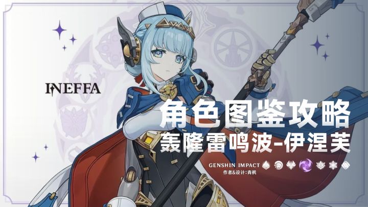 【V5.8】「伊涅芙」一图流丨角色解析攻略截图