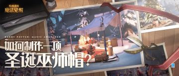 嘿小巫师，要试试做一顶圣诞巫师帽吗？