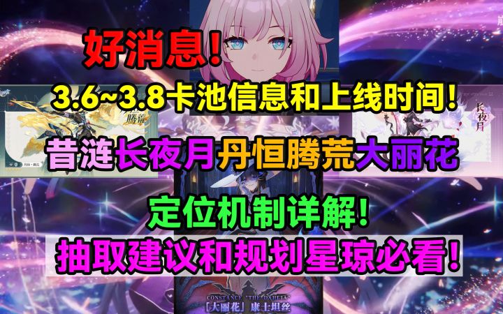 【V3.6攻略】好消息!星铁3.6~3.8卡池信息和上线时间!截图