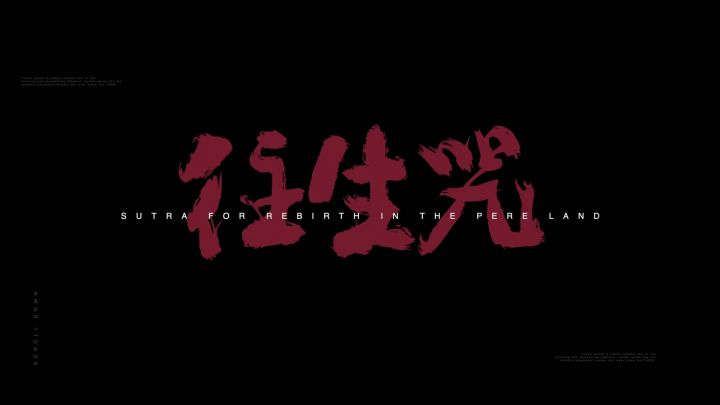 黑神话:悟空《往生咒》佛经Rap字幕版截图