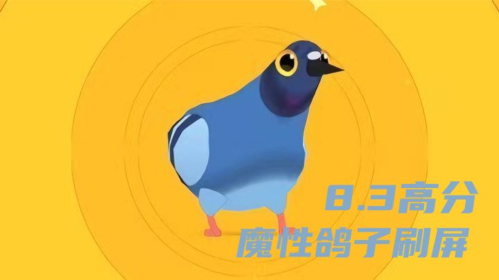 8.3高分快节奏休闲小游戏！快来试试见缝插针玩法+看魔性鸽子跳舞截图