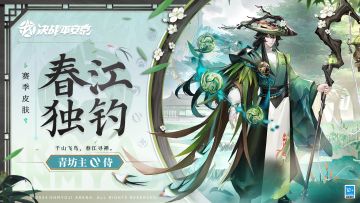 【皮肤展示】青坊主全新赛季皮肤「春江独钓」