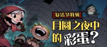 复活节特辑之隐藏在《月圆之夜》中的彩蛋?
