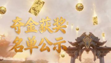 新区夺金 | 黄金天灵珠 & 黄金金钞获奖名单公示