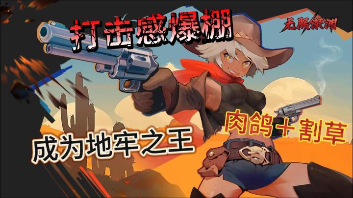 【无限深渊】高品质的肉鸽游戏。风骚走位,打击感满满,超爽!!!开荒攻略+安利。截图