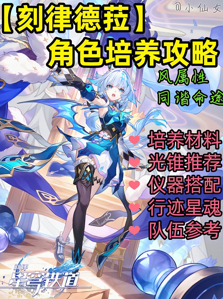 【V3.5攻略】刻侓德菈角色培养攻略速览截图