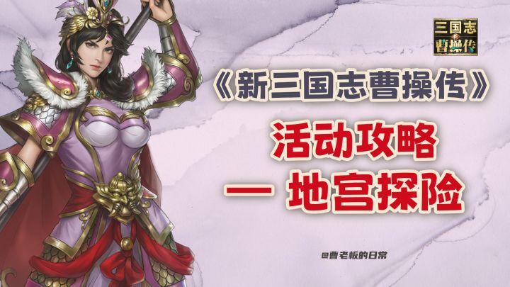 【新三国志曹操传】【攻略】地宫玩法介绍+地宫破箱子关卡攻略！截图
