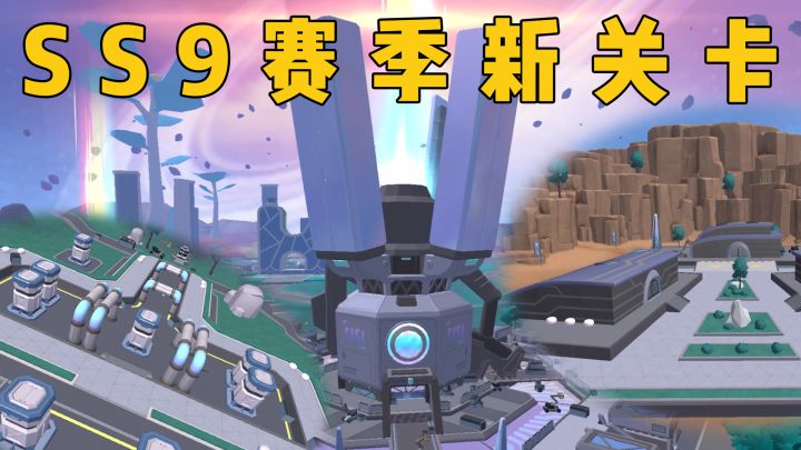 SS9赛季新关卡正式完工！一起参观超新星上的全新设施吧~截图