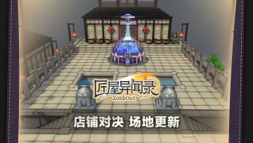 【竞技场更新】全新店铺对决场地即将上线！