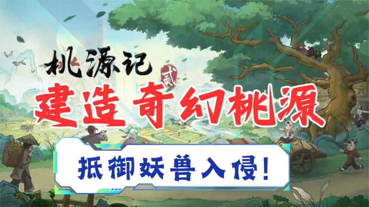 从一片荒地到繁荣村庄,挑战四季变化与妖兽侵袭❗你能拯救他们吗❓截图