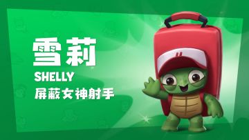 高防坦克背壳反伤《动物王者》乌龟「雪莉」能力介绍