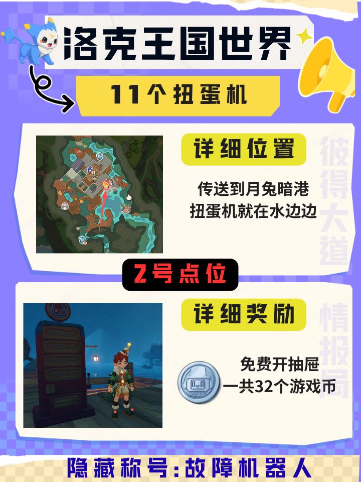 洛克王国世界11个扭蛋机点位及称号奖励 2