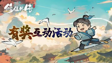 有奖互动 | 妇女节送出祝福抽《修仙外传》礼包码！