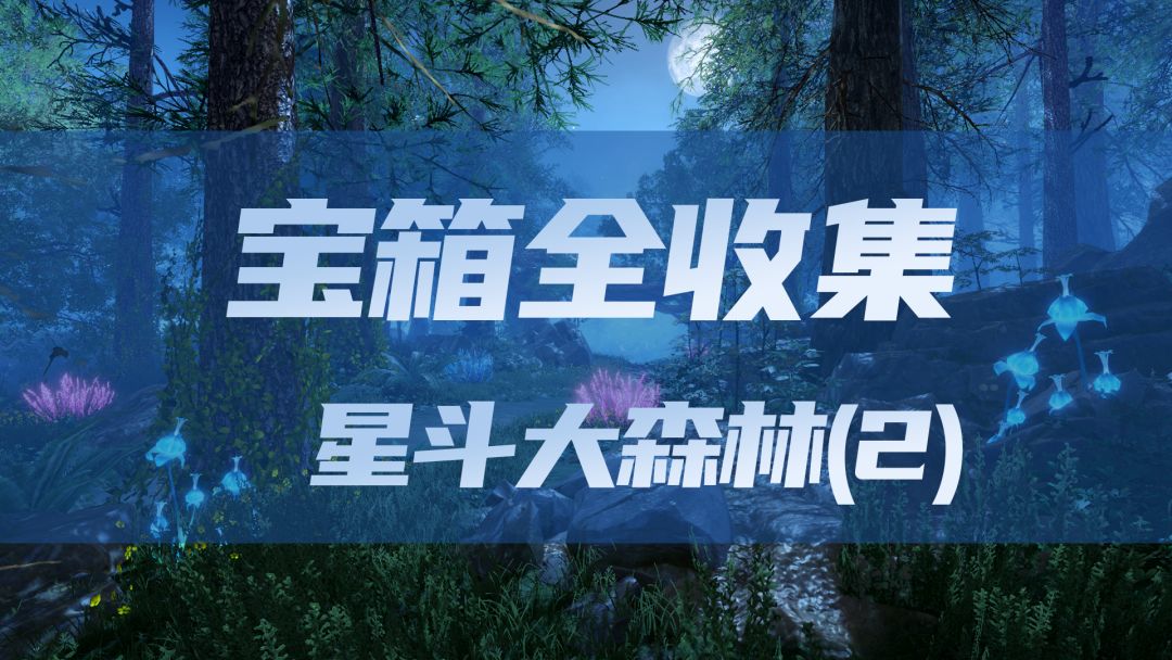 星斗大森林宝箱全收集（2）截图