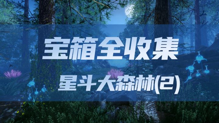 星斗大森林宝箱全收集(2)截图