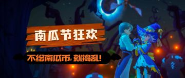 《我的起源》10月29日更新公告，南瓜节狂欢开启！