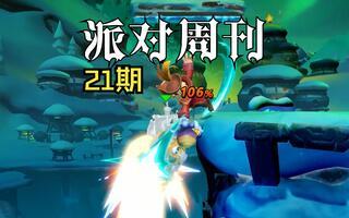 【派对周刊/二十一期】FP启动!截图