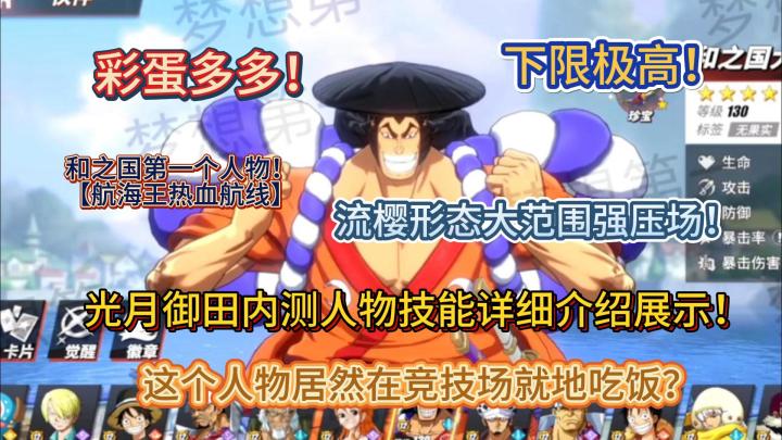 光月御田内测人物技能详细介绍展示!【航海王热血航线】截图