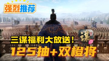 良心之作！🔥《三国谋定天下》送 125 抽+双橙将🎉非酋也能爽玩！