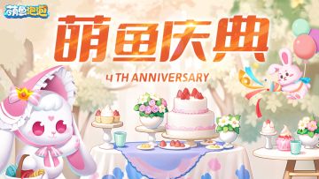 气球飘扬，福利满载！萌鱼泡泡四岁啦~