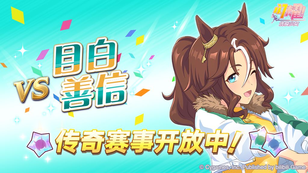 传奇赛事“VS目白善信”开放中! 1