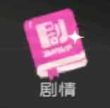 百科杂项篇之剧情