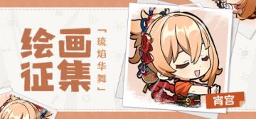 【已开奖】「琉焰华舞」宵宫主题绘画活动开启！