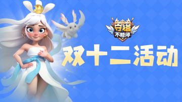 双十二活动介绍