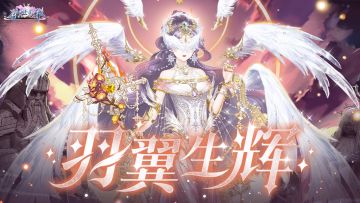 时装卡池-羽翼生辉