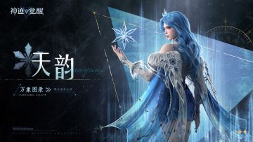 【万象图录】掌自然之律者：天韵