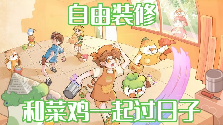 可以四面旋转的自由装修,来菜菜小镇给自己装修一个梦想之家!截图