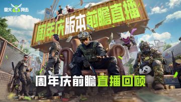 六六周年庆前瞻直播回顾！海量玩法、福利大曝光！