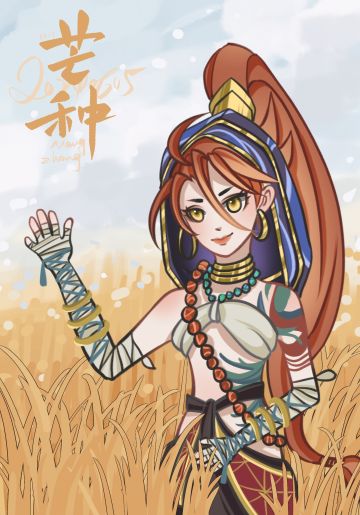 “泽草所生，种之芒种。”