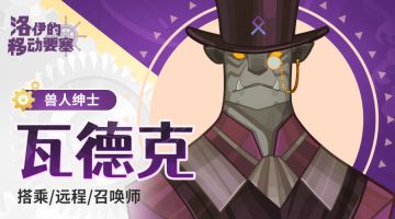 追求乐趣的雅痞｜兽人绅士-瓦德克