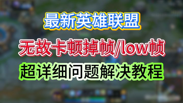 最新英雄联盟,无故掉帧卡顿/low帧,超详细问题解决教程截图