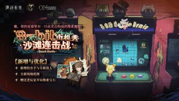 《重返未来：1999》「8-bit街机秀：沙滩连击战」即将开启
