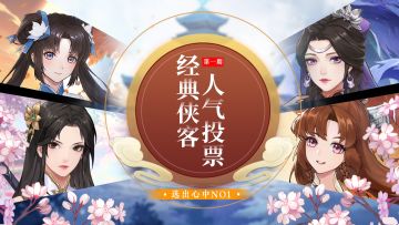 【已开奖】【福利活动】经典侠客人气投票，选出心中NO1