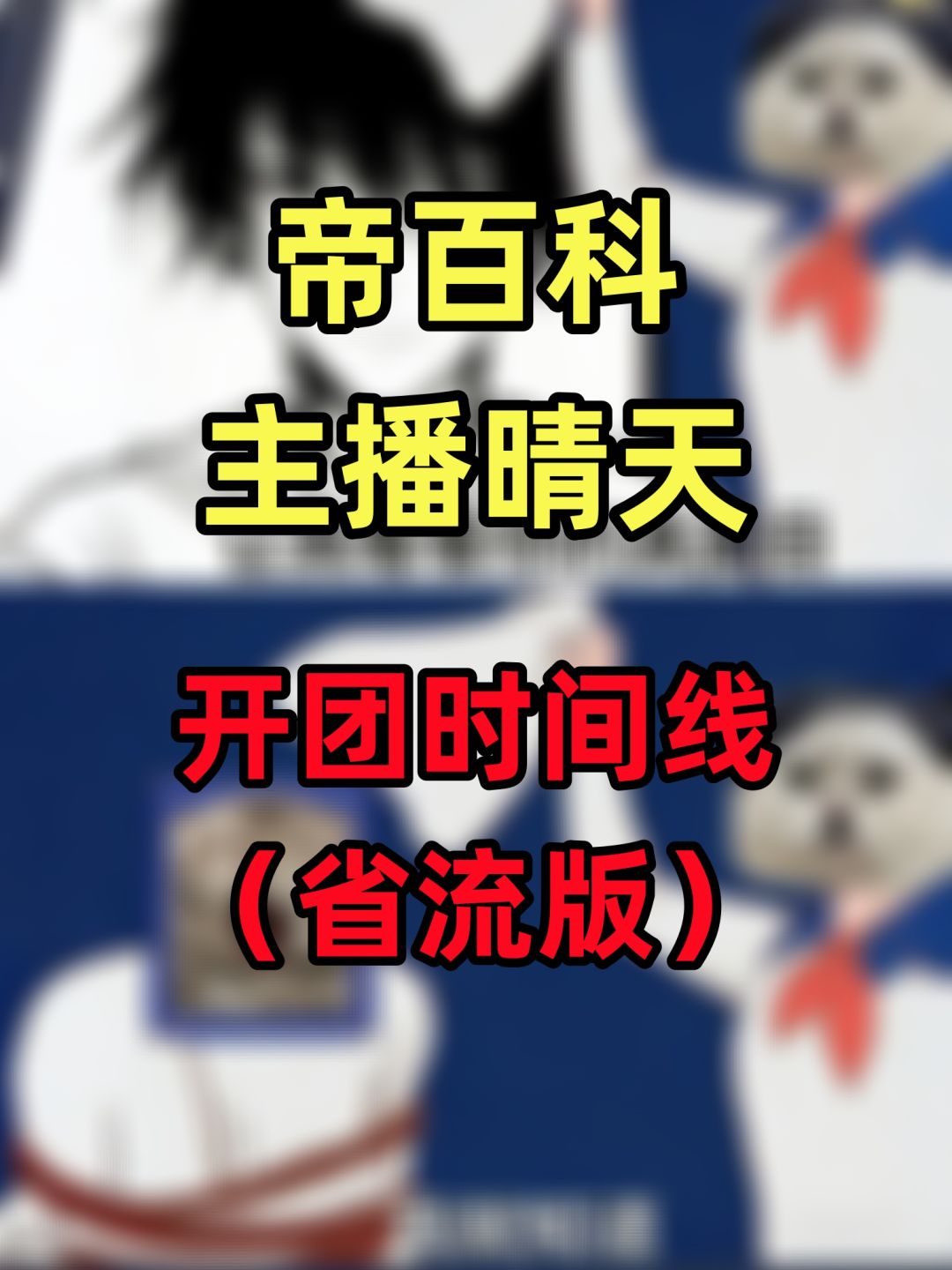 主播晴天如何塌方的一图流时间线(省流版) 1