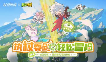 杖剑传说 X 蔬菜精灵|联动活动介绍