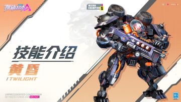 【SMC机甲驾驶宝典】黄昏技能介绍