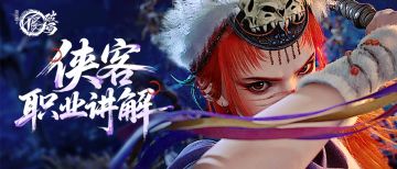 玩法攻略|侠客职业属性一篇速通