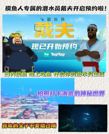摸鱼人专属手游❗潜水员戴夫开启预约啦❗