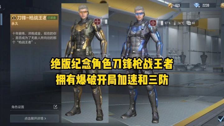 绝版纪念角色刀锋枪战王者,拥有爆破开局加速和三防属性!截图