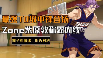 当前版本的最强中锋！稳坐胜率第一的宝座！Zone紫原敦来袭