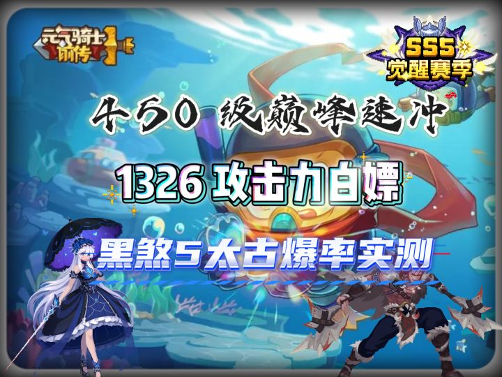 满级巅峰速通攻略!白拿1326攻击力--太古装备快速获取法。截图