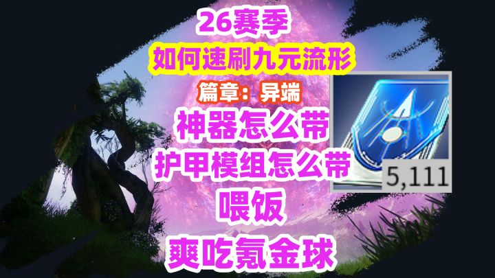命运2如何正确的速刷预言老一九元流形配装搭配神器选择喂饭视频截图